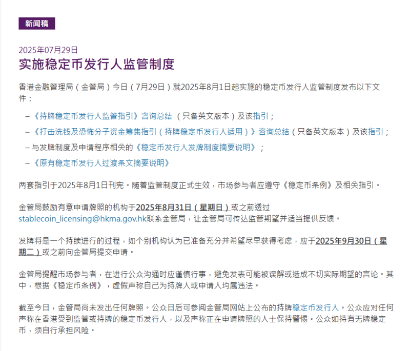 香港稳定币大消息！8月1日起实施稳定币发行人监管制度
