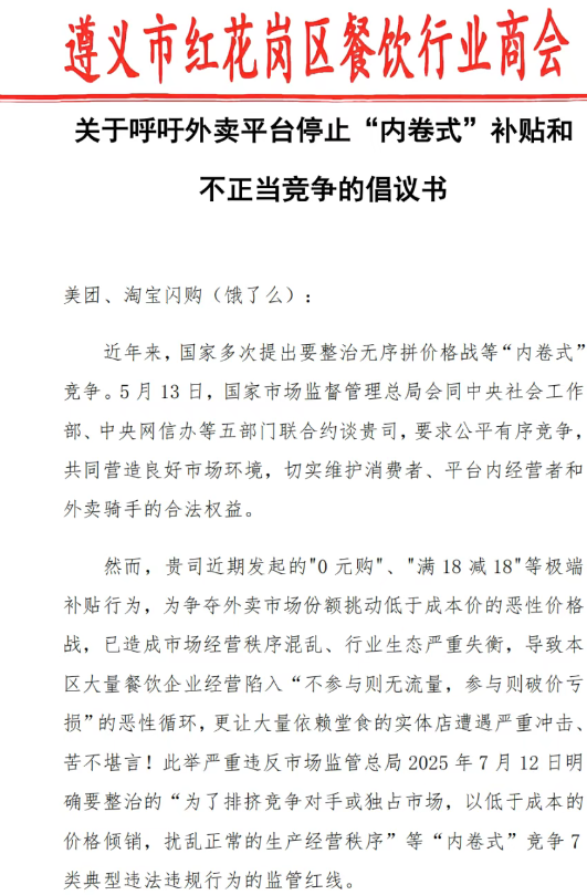 遵义餐饮商会喊话美团淘宝 呼吁停止“内卷式”补贴