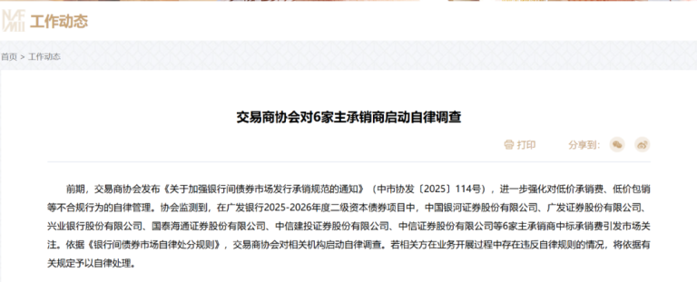 交易商协会重磅出手！对6家主承销商启动自律调查