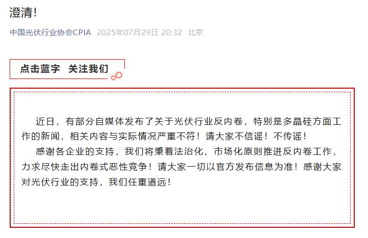 中国光伏行业协会：部分自媒体发布的反内卷内容与实际情况严重不符
