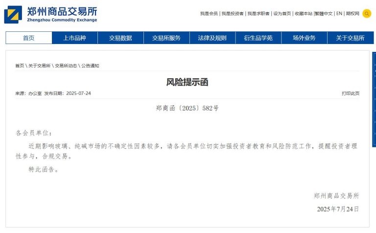 郑商所：近期影响玻璃、纯碱市场的不确定性因素较多 提醒投资者理性参与 合规交易
