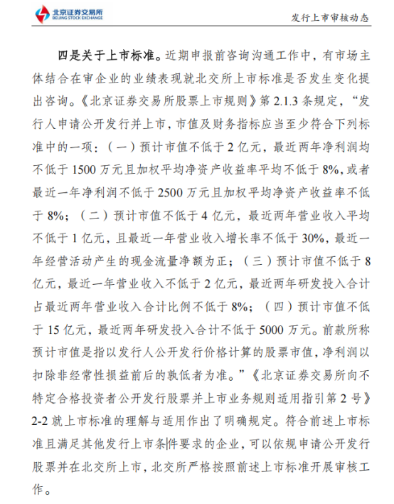 IPO上市标准是否变化？北交所明确表态 对保荐机构提两大要求