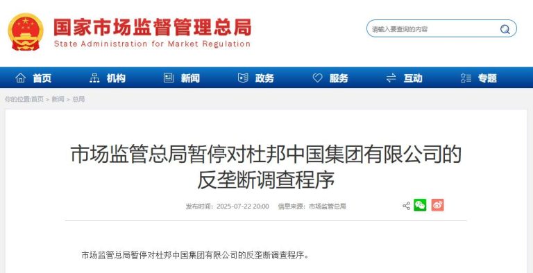 市场监管总局暂停对杜邦中国集团有限公司反垄断调查程序