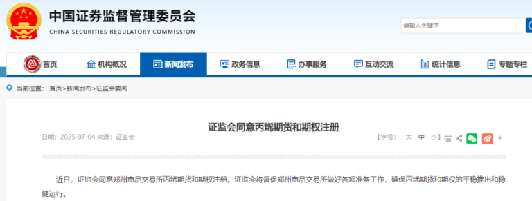 证监会同意注册！郑商所征集丙烯期货指定交割仓（厂）库和丙烯期权做市商！