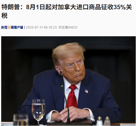 突发！特朗普：8月1日起对加拿大进口商品征收35%关税
