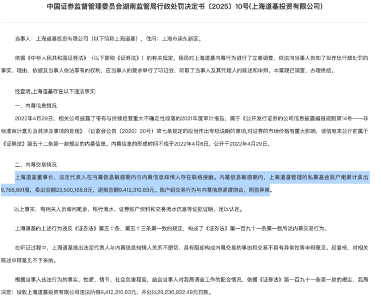又一私募内幕交易曝光 连带董事长被罚3825万 曾任高特佳副总裁