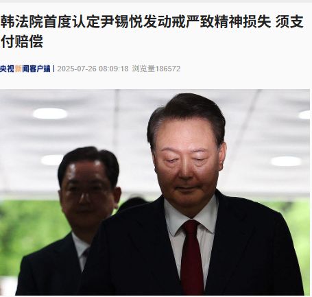 韩国法院首度认定！尹锡悦因紧急戒严致市民精神损失 需赔偿104人 金额曝光