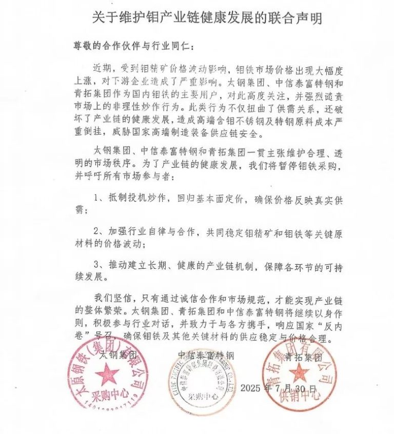 反投机炒作！三大钢企暂停钼铁采购