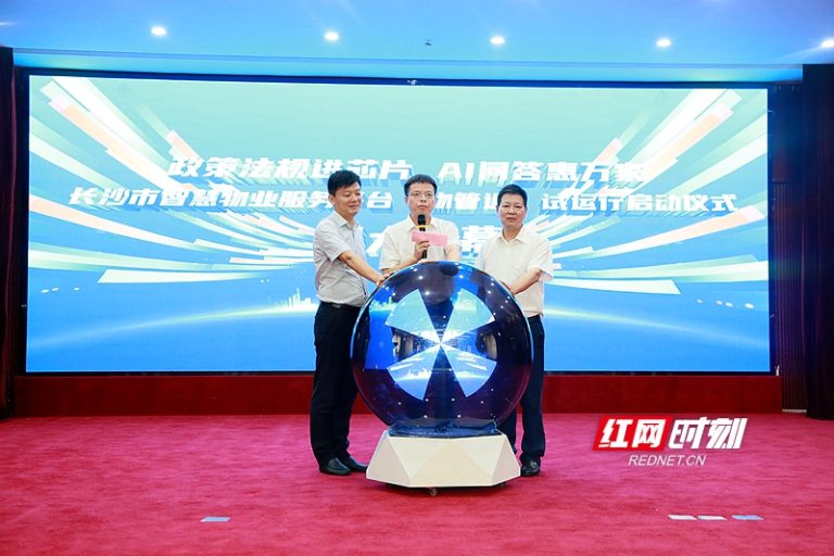 “AI顾问”现身！长沙市智慧物业服务平台“物管通”正式上线试运行