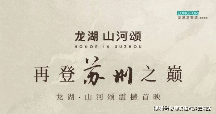 龙湖山河颂-苏州狮山(龙湖山河颂)首页网站丨龙湖山河颂楼盘详情/价格/户型