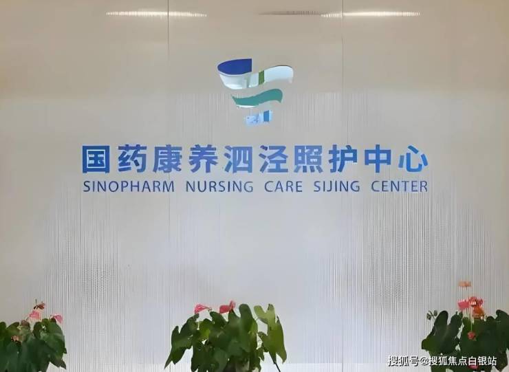 国药康养泗泾照护中心怎么样?收费价格-地址-1030张床位等您电话预约!
