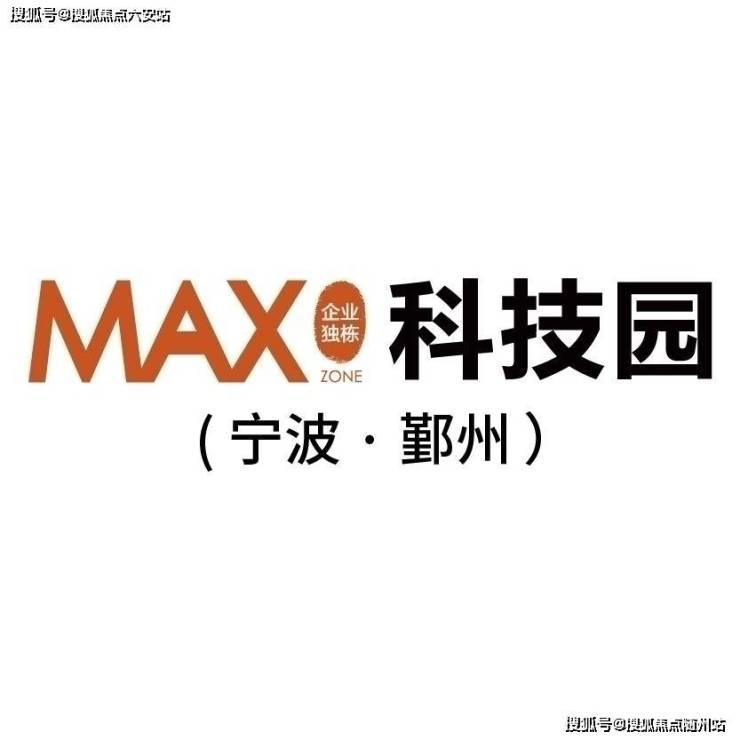 MAX科技园独栋(2025最新·宁波MAX科技园)首页网站丨MAX科技园最新楼盘详情-MAX科技园户型配套丨MAX科技园小区环境→百科详情