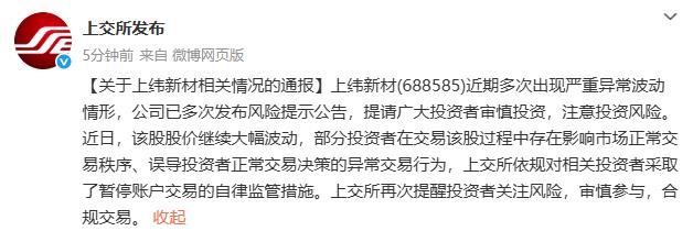 上交所：依规对上纬新材部分违规投资者采取暂停账户交易的自律监管措施