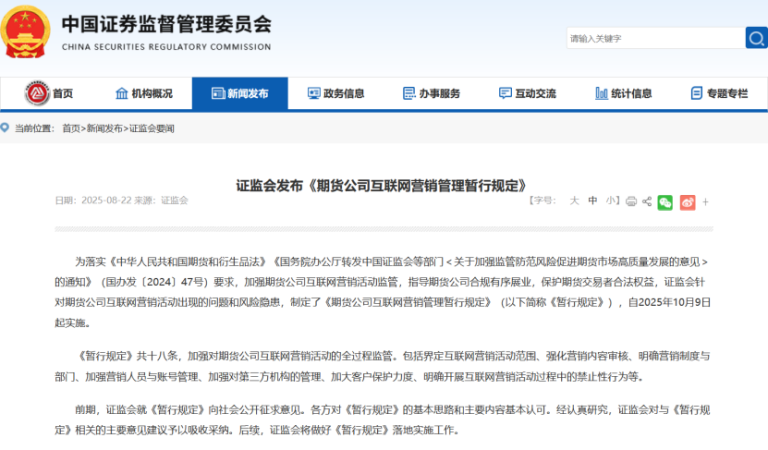 新规发布！事关期货公司互联网营销 这些行为被明令禁止