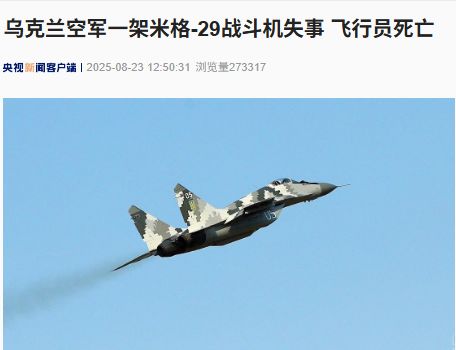 突发！乌军一架米格-29战斗机失事 飞行员死亡！阿拉斯加会晤后一周 为何俄乌冲突升级？
