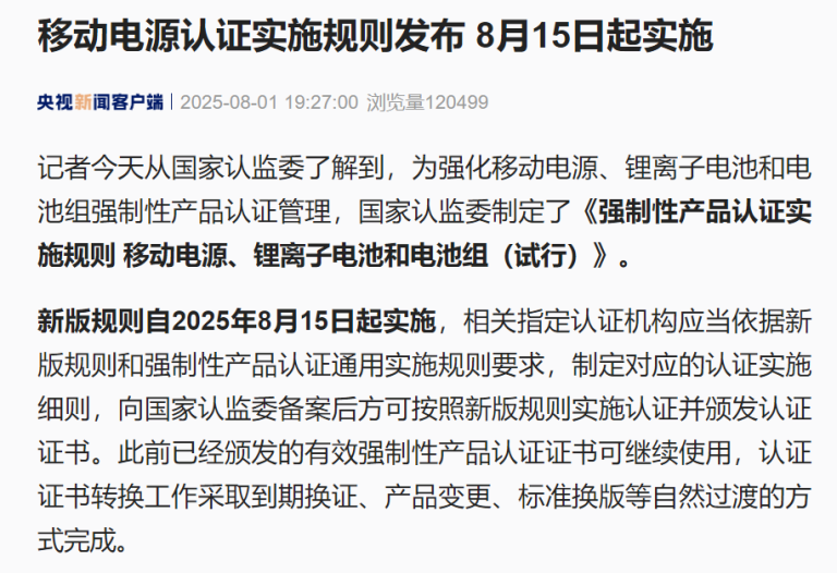 移动电源、锂离子电池等认证实施规则发布！8月15日起实施