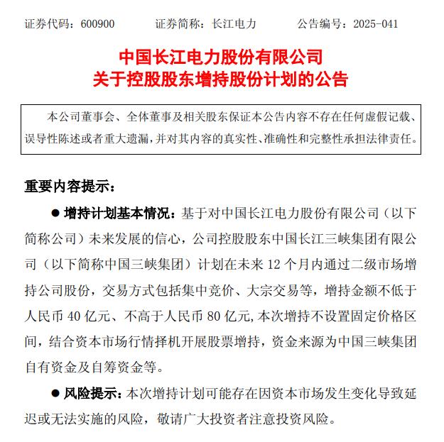 长江电力：控股股东拟增持40亿元—80亿元公司股份