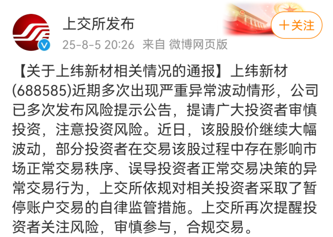 上纬新材严重异常波动！上交所出手：暂停部分账户交易