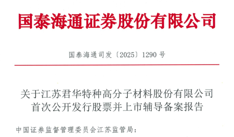 PEEK材料新秀君华股份启动IPO辅导 银鞍资本等投了