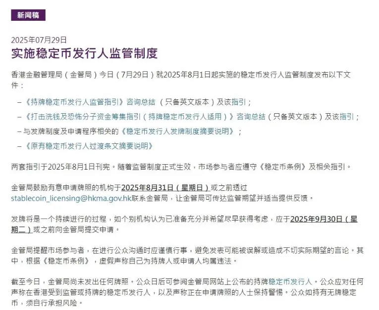 稳定币发行人申请指引来了！香港金管局最新宣布！