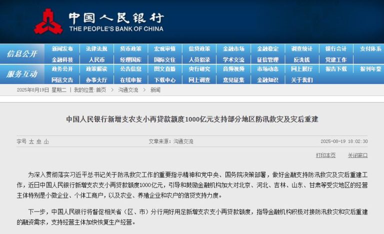 央行新增1000亿元支农支小再贷款 支持防汛救灾及灾后重建