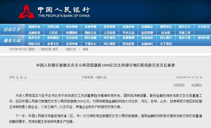 央行新增1000亿元支农支小再贷款 支持防汛救灾及灾后重建
