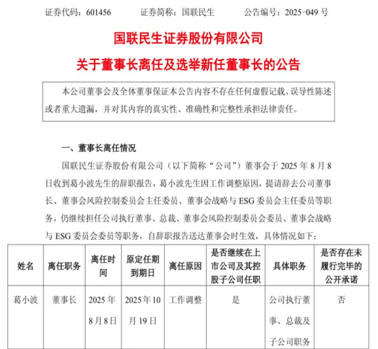 千亿券商换帅！顾伟掌舵国联民生证券 新领导班子正式亮相